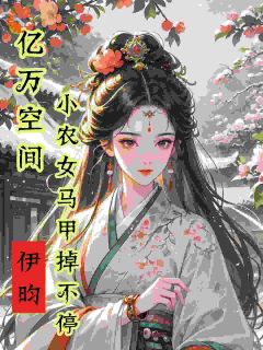 亿万空间，小农女马甲掉不停小说(完整版)-秦染君辞章节阅读