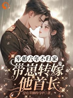 主人公乔安周昀川在线免费试读军婚六年不归家，带崽转嫁他首长最新章节列表