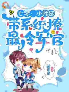 精选好书七零：小师妹带系统撩最冷军官无删减版全文在线
