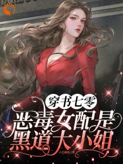 穿书七零，恶毒女配是黑道大小姐[抖音]小说-姜柠顾景舟无删减阅读