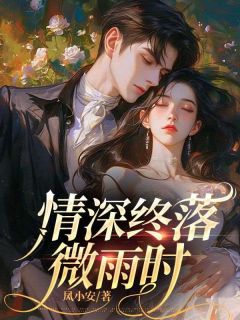 池念谢川厉砚修是哪部小说的主角 情深终落微雨时全文无弹窗