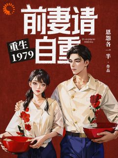 新上重生1979：前妻请自重恩怨各一半小说免费阅读