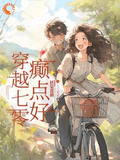 穿越七零，癫点好小说在线阅读，主角谢九楚墨深精彩段落最新篇