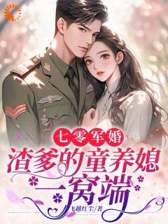七零军婚，渣爹的童养媳一窝端许珞汐展翊驰全章节完结版在线阅读