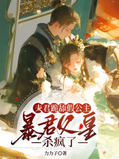 夫君跪舔假公主，暴君父皇杀疯了明珠孙穆成小说全文章节阅读
