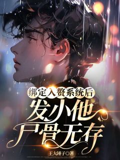 绑定入赘系统后，发小他尸骨无存陈修林桑榆陆鹤云全章节完结版在线阅读