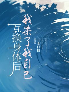 主人公慕容钰沈南竹在线免费试读互换身体后我杀了我自己最新章节列表-随缘阅读网