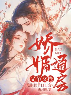 娇媚通房又争又抢，绝嗣侯爷日日宠(全章节)-桃妩陆璟朔在线阅读