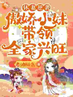 休妻逆袭：傲娇小妹带领全家兴旺林筱周瑾小说_休妻逆袭：傲娇小妹带领全家兴旺完结版阅读