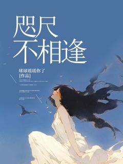咫尺不相逢小说(完结)-江淮沈初云章节阅读