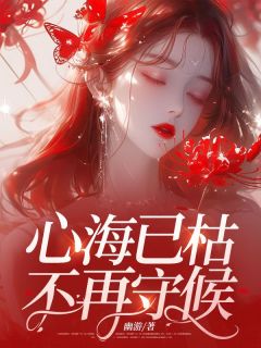 心海已枯，不再守候by幽游免费阅读小说大结局
