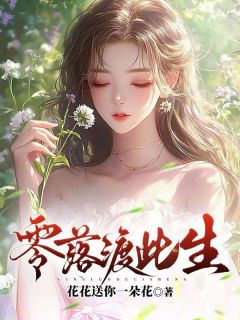 零落渡此生by花花送你一朵花小说完结版在线阅读-随缘阅读网