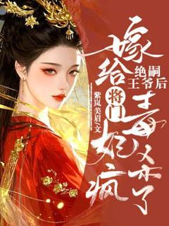 叶流西穆景川小说嫁给绝嗣王爷后,将门毒妃杀疯了免费阅读-随缘阅读网