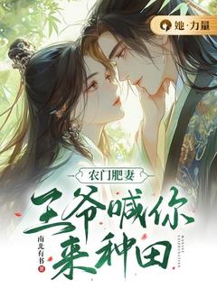 农门肥妻：王爷喊你来种田小说(完结版)-蒋婉儿宋怀安在线阅读