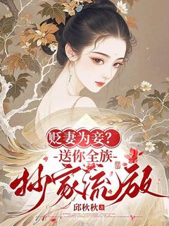 谢晗褚渊贬妻为妾？送你全族抄家流放全文(谢晗褚渊)章节免费阅读