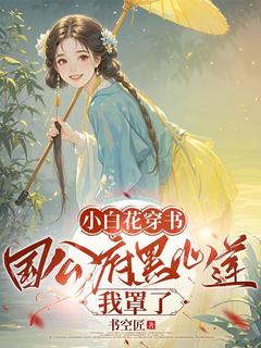 主角是姚珞珞徐湘祈姜珣的小说叫什么小白花穿书：国公府黑心莲我罩了免费全文阅读