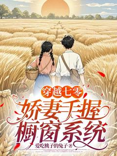 穿越七零：娇妻手握橱窗系统小说全集(柳泉谢野)无弹窗广告阅读