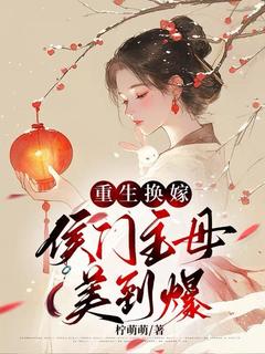 重生换嫁，侯门主母美到爆完整版-谢清琬郑继远在线全文阅读