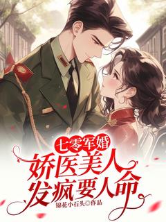 (独家)七零军婚：娇医美人发疯要人命姜姣姣顾屿小说