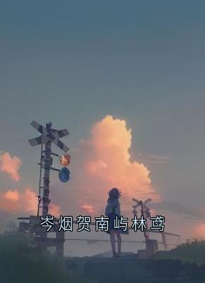 岑烟贺南屿林鸢快手热推岑烟贺南屿免费阅读