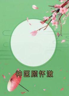 神医顾怀澈by佚名(顾怀澈许嘉禾)未删节免费阅读-随缘阅读网