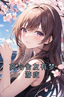 高冷舍友有梦游症快手热推陆朝温然免费阅读
