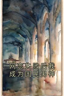 网恋失败后我成为国民男神在线全文阅读-主人公黎樾江可妍小说