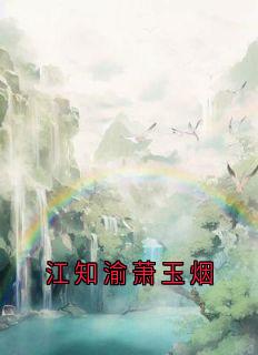爆款小说江知渝萧玉烟在线阅读-萧玉烟江知渝免费阅读