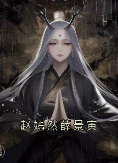 主人公赵嫣然薛景寅小说赵嫣然薛景寅在线全文阅读