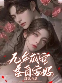 无弹窗小说九年成空，各自安好 作者甜葵