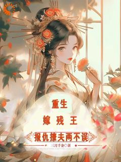 主角岳清婉容渊小说，怕重蹈前世覆辙，她主动求嫁残王免费阅读全文