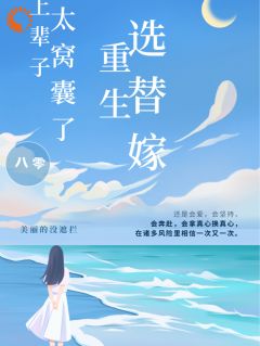 老书虫推荐八零：上辈子太窝囊，重生选替嫁 在线阅读
