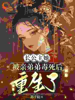 长公主她被亲弟弟毒死后重生了章节全目录 萧若昭宁宴全文免费阅读
