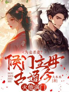 【为妾杀妻？侯门主母古通今灭他满门】主角(沈苏苏叶棠宴)在线阅读