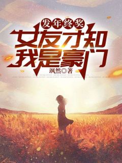 【抖音热推】柳若曦王志才顾奕全文在线阅读-发年终奖，女友才知我是豪门全章节目录