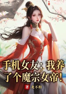 主角楚风武双双小说完整版-手机女友：我养了个魔宗女帝！免费阅读全文