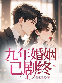 全章节小说九年婚姻已剧终吾定浮沉最新阅读-随缘阅读网