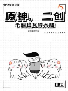 精彩小说原神，二创干翻提瓦特大陆钟离凯瑟琳全章节在线阅读