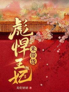 好书推荐彪悍王妃来带货古千凝莫湮寒全文在线阅读