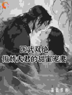 医武双绝：傲娇夫君的甜蜜宠妻夏芷荷幕景俞无广告在线阅读