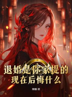 退婚是你家提的，现在后悔什么？秦烈陈圆圆小说全章节最新阅读