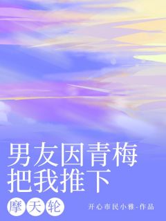 【男友因青梅把我推下摩天轮】主角(许未晞桑冉白汐汐沈跃)在线阅读