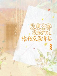(精品)发现公婆没按约定给我交医保后小说