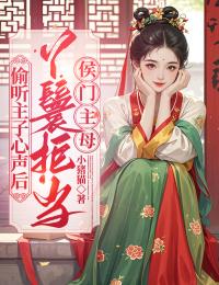 高质量小说偷听主子心声后，丫鬟拒当侯门主母在线试读