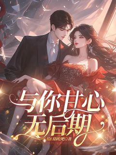 抖音与你甘心无后期by给口饭吃吧在线阅读-随缘阅读网