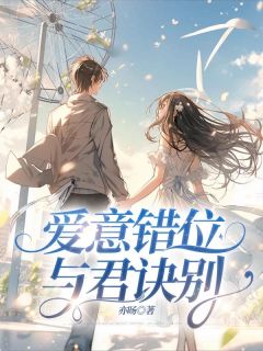 独家爱意错位，与君诀别小说-主角忍冬颜灼全文免费阅读