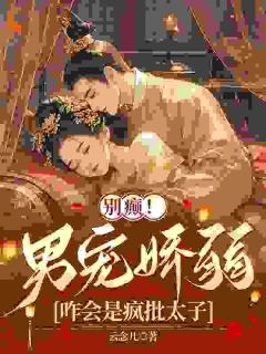 祝卿安夜钺小说(别癫！男宠娇弱，咋会是疯批太子)_祝卿安夜钺小说最新章节-随缘阅读网