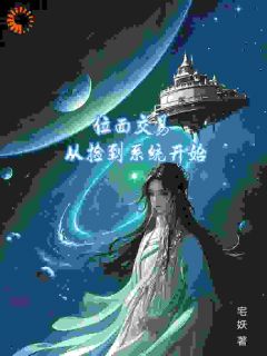 老书虫书荒推荐位面交易，从捡到系统开始txt小说阅读