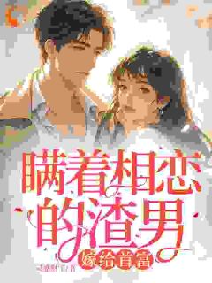 无广告小说瞒着相恋的渣男，嫁给首富-许贝妤霍沐曦在线阅读-随缘阅读网