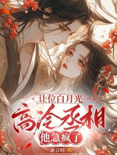 让位白月光，高冷丞相他急疯了免费章节让位白月光，高冷丞相他急疯了点我搜索全章节小说-随缘阅读网
